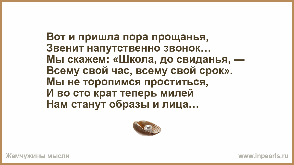 Песня приходи прощай. Вот и пришла пора прощаться. Пришла пора прощаться стихи. Вот и пришла пора прощанья звенит напутственный звонок. Стих пора прощания.