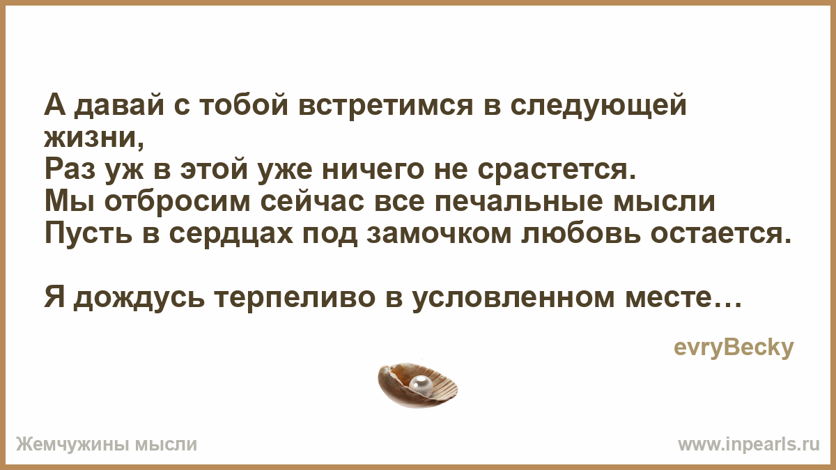 Кем станешь в следующей жизни. Мы встретимся вследущец жизни?. Встретимся в следующей жизни. Стихи про встречу в следующей жизни. Мы встретимся в следующей жизни стихи.