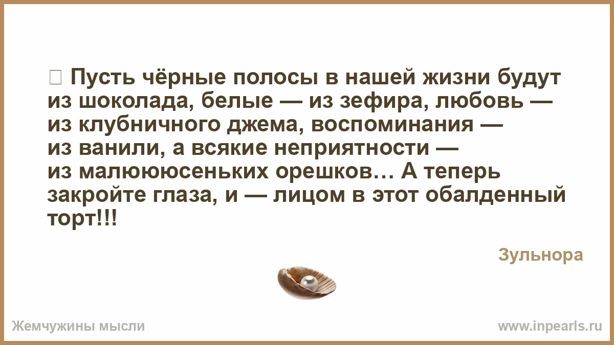 Тост чтобы в жизни было полосы черные Тост чтобы в жизни было полосы черные
