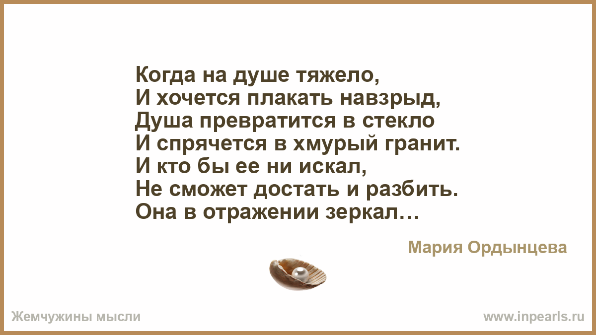 Тяжело на душе. Стих когда тяжело на душе. Когда на душе тяжело. На душе тяжело и хочется плакать.