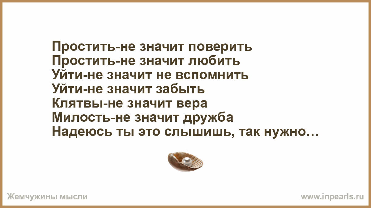 Простить не значит поверить. Слова песни простить не значит поверить. Простить не значит забыть. Простить не значит поверить картина.