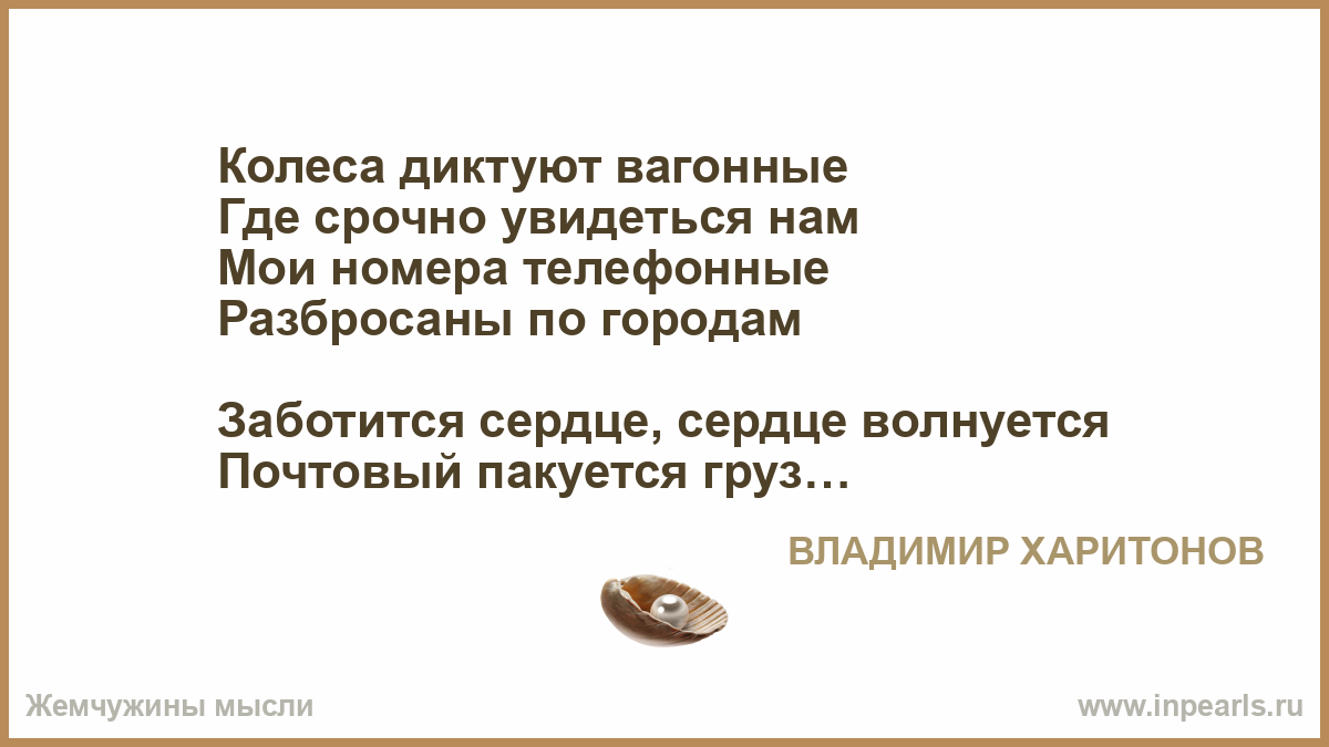 Слово вагонное. Колёса диктуют вагонные песня. Колеса диктуют вагонные текст. Колеса диктуют вагонные. Песня почтовый пакуется груз.