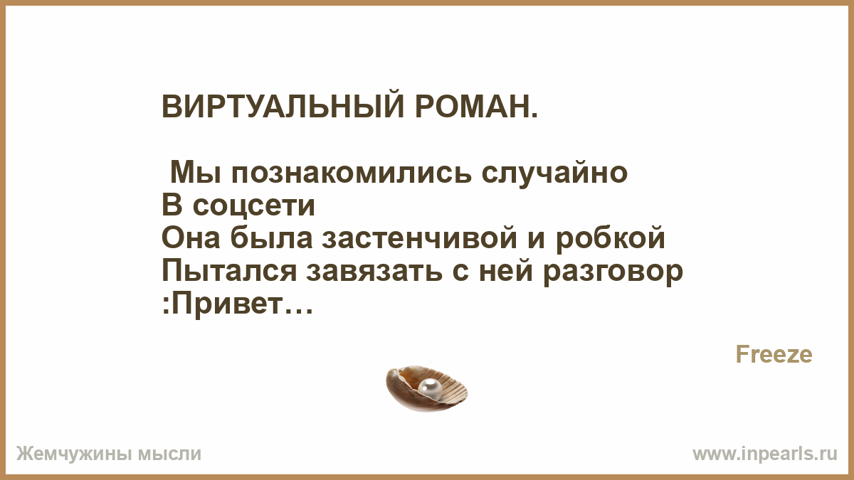 стихотворение мы познакомились случайно