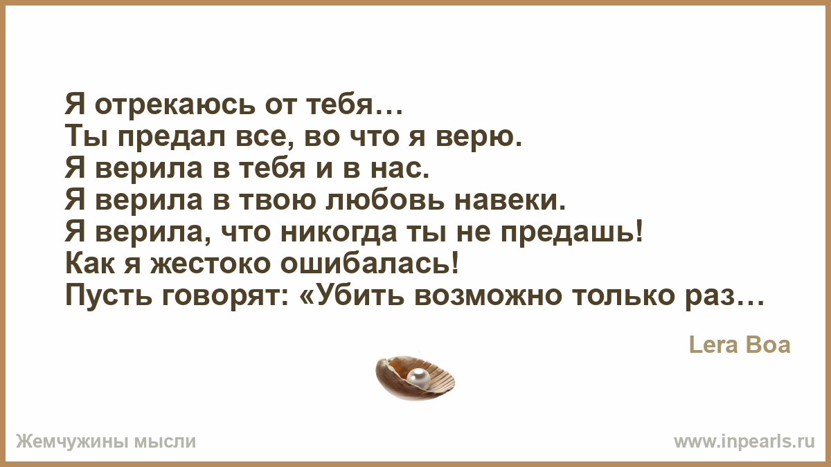 Предатель ты нам не нужен читать полностью. Ты предал меня стихи. Я верю в любовь. Я верила в нашу любовь. Я верила в нашу любовь а ты предал.