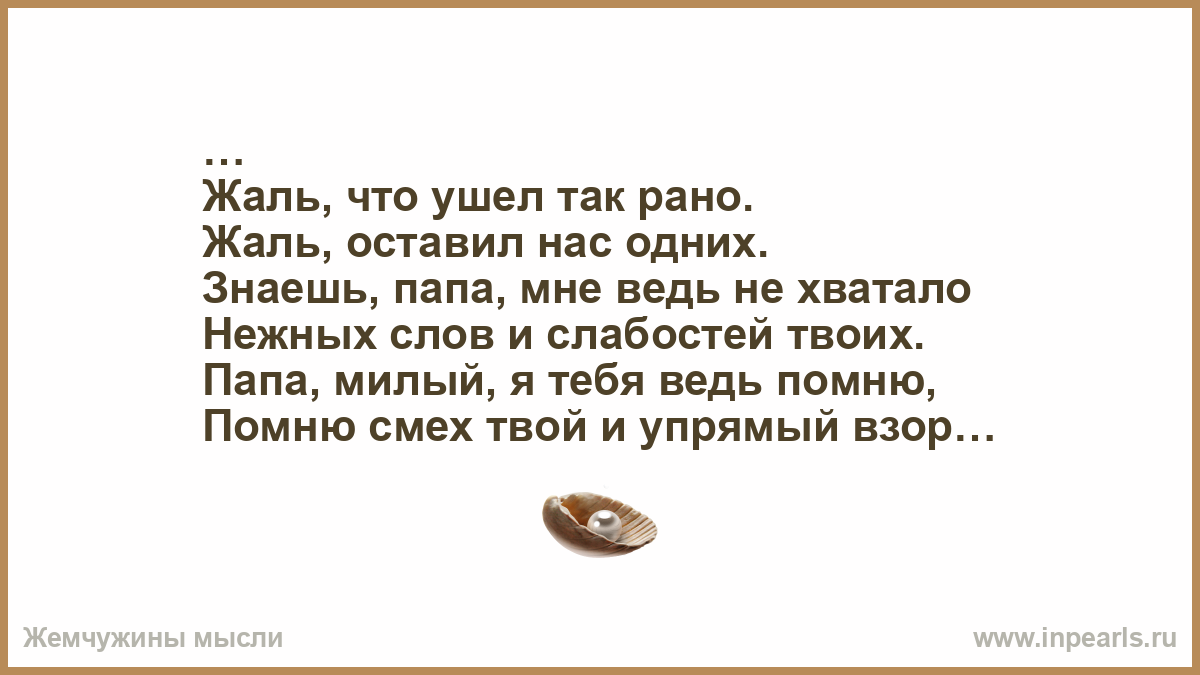 Папочка я скучаю по тебе стихи. Папа мне тебя не хватает стихи. Папа я скучаю. Папа я так скучаю по тебе. Песня помнишь папа