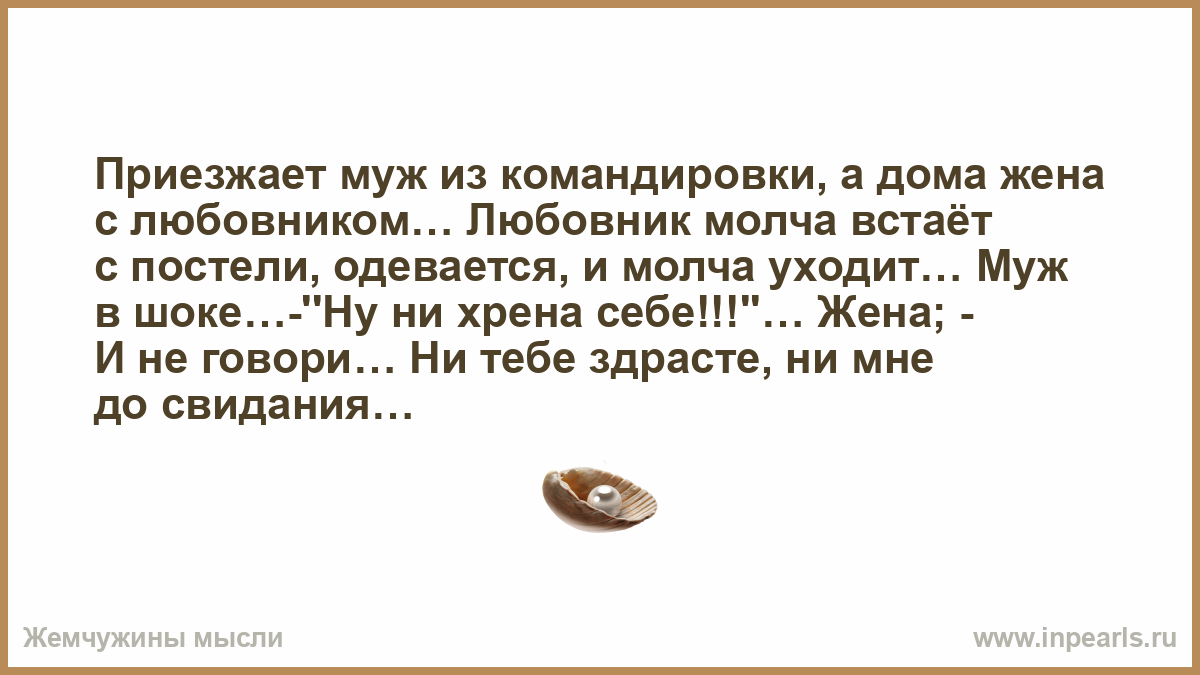 Анекдот командировку. Муж приехал из командировки. Анекдоты про мужа в командировке.