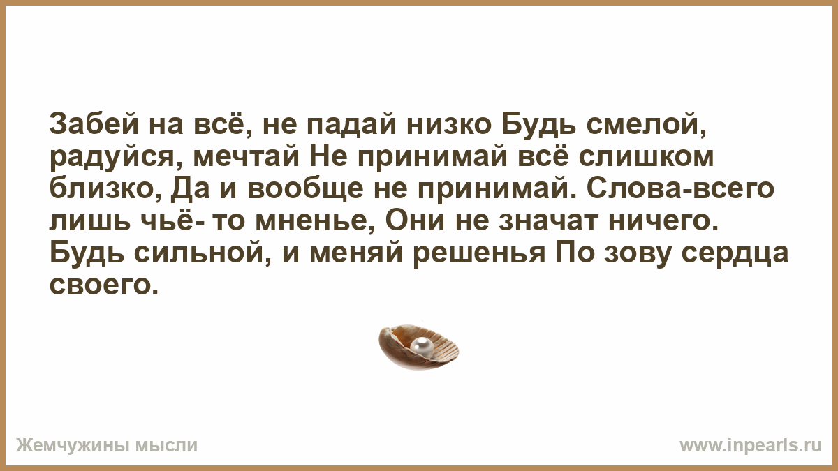 Текст песни не забивай голову проблемами. Забей на всё не падай низко будь смелой радуйся Мечтай. Стих забей на все. Слова это всего лишь чье то мнение. Зaбeй нa вcё, нe пaдaй низкo,.