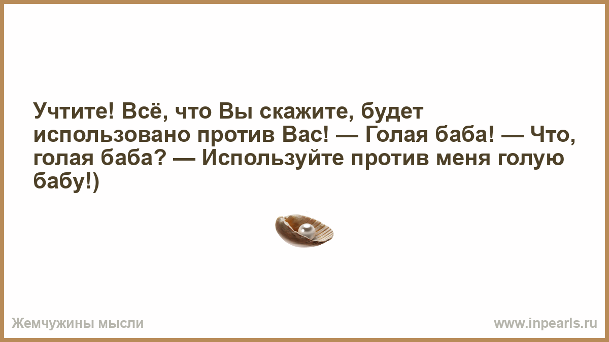 Использовано против вас в суде