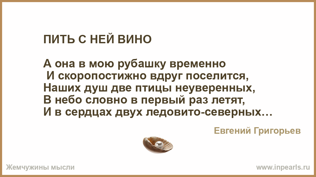 Вина текст три. Пить с ней вино. А она в мою рубашку временно,. Пить с ней вино текст песни. Жека пить с ней вино.