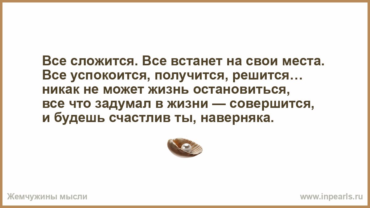 Никак не решусь. Все встанет на свои места цитаты. Все сложится все встанет на свои места. Все сложится все встанет на свои места все успокоится получится. Всё встаёт на свои места.