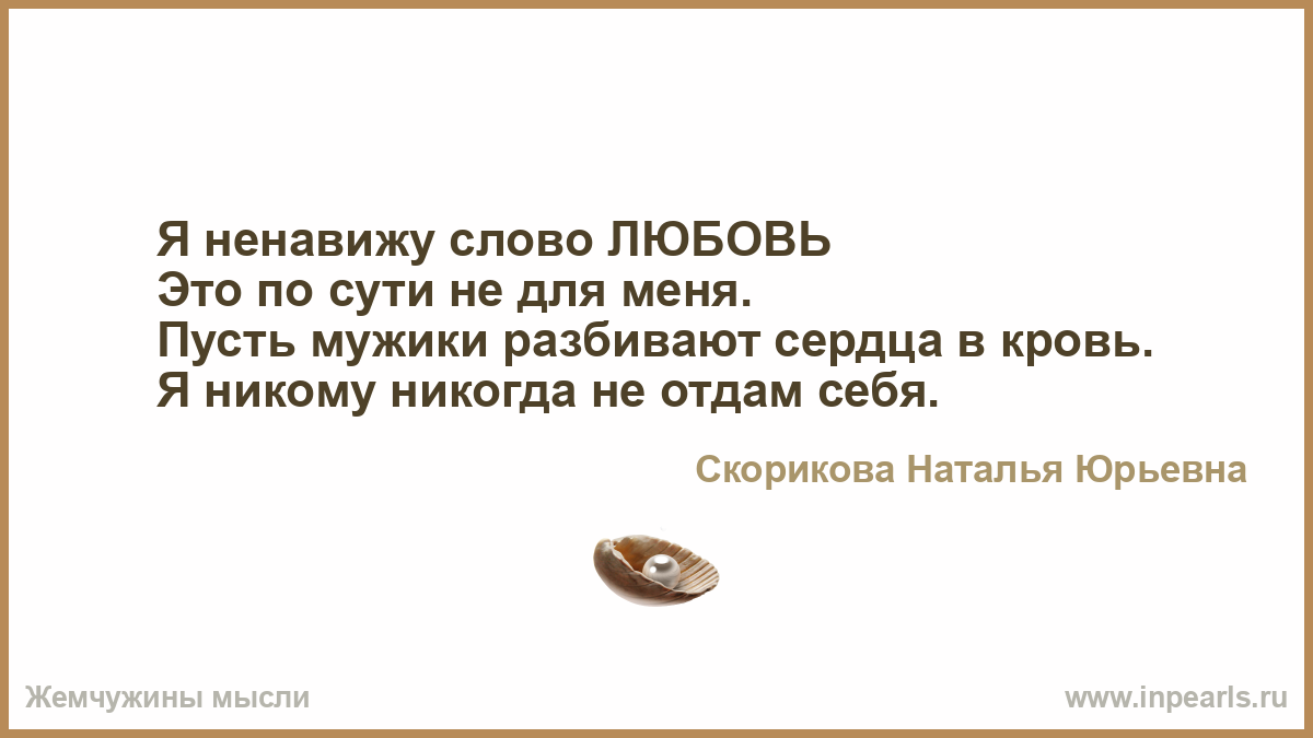 Ненавижу быть мужчиной. Слово ненавижу. Ненавижу слова любовь. Цитаты со словом ненавижу. Картинки со словом ненавижу.