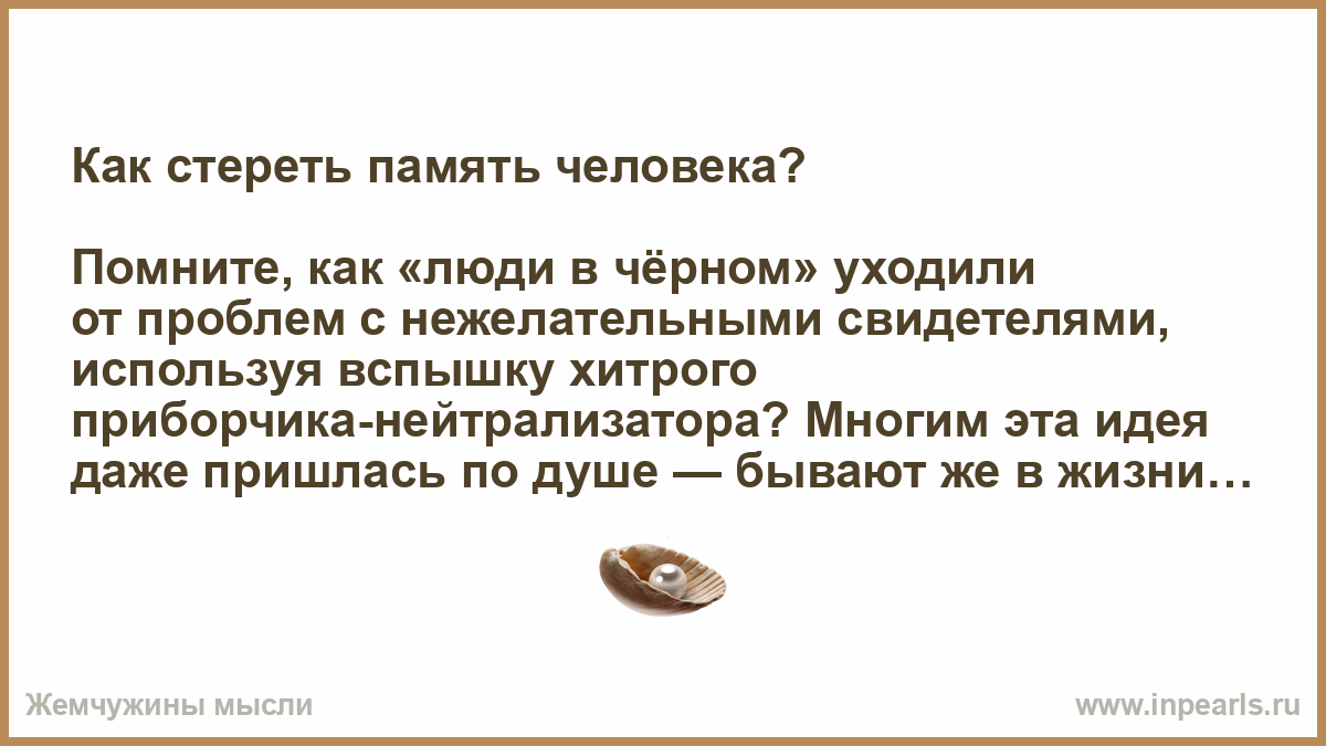 Как стереть воспоминания или забыть ненужную информацию — Лайфхакер