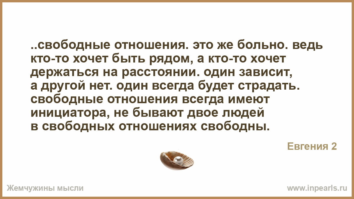 Что такое свободные отношения в паре. Свободные отношения. Высказывания про свободные отношения. Что значат свободные отношения. Свободные отношения цитаты.