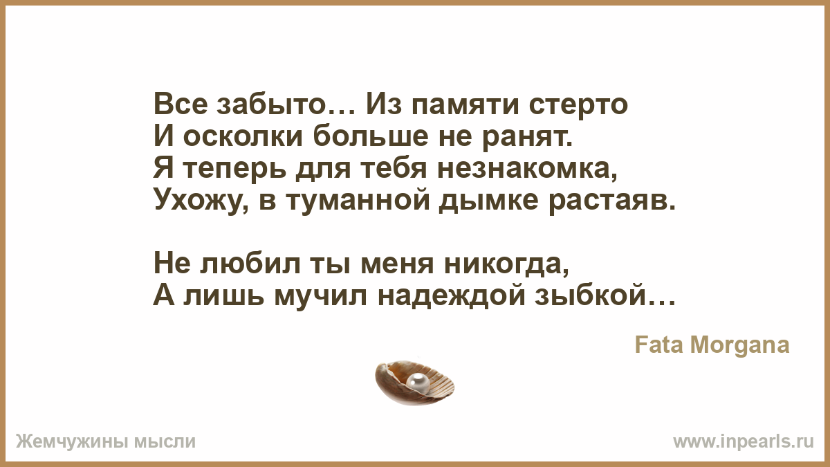 Как забыть неприятные воспоминания навсегда. Цитаты про память. Память о прошлом человека. Стереть из памяти прошлое. Память не сотрешь афоризмы.