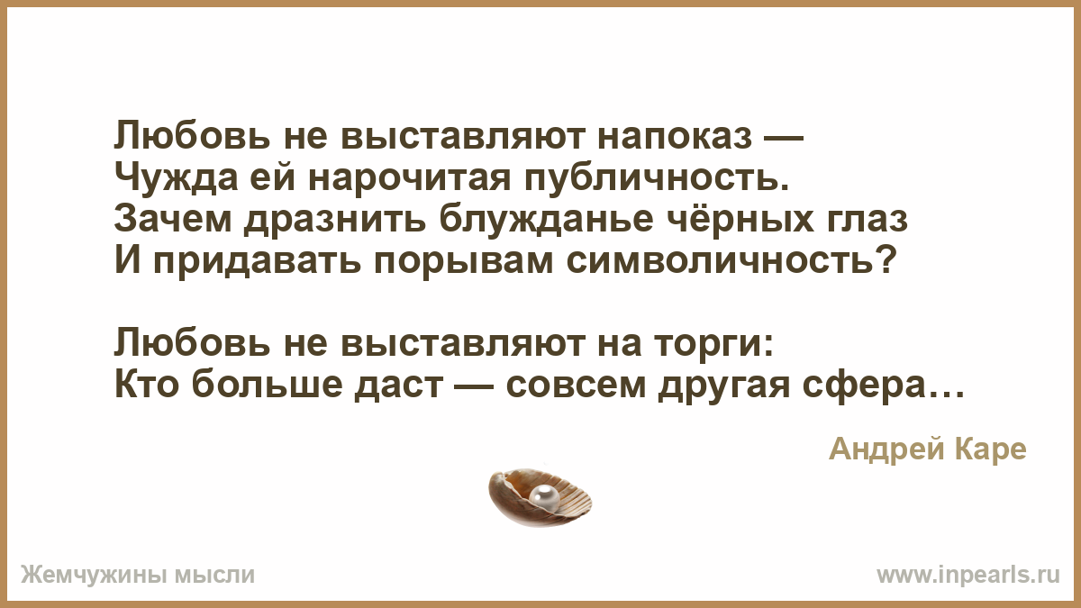 Читать любовь без прикрас. Любовь не выставляйте напоказ. Не выставляйте напоказ своих прикрас. Любовь не выставляют напоказ афоризмы. Нарочитый это.