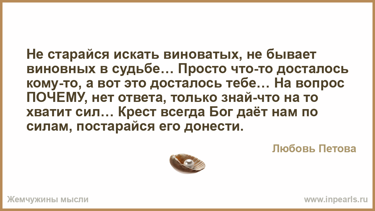 Я пытаюсь найти слова. Не старайся искать виноватых не бывает. Не бывает виновных в судьбе. Не старайся искать виноватых стихи. Не старайся искать виноватых не бывает виновных в судьбе.