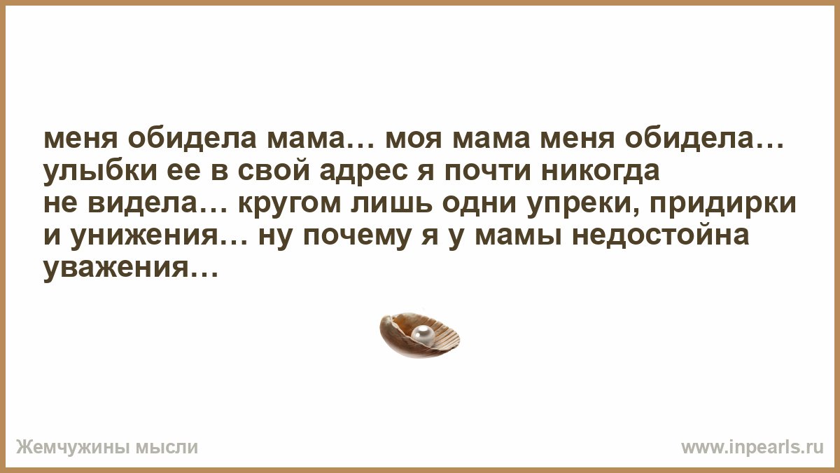 Сухой не замечал. Мама меня обижают. Рассказ я маму свою обидел. Оскорбленная улыбка.