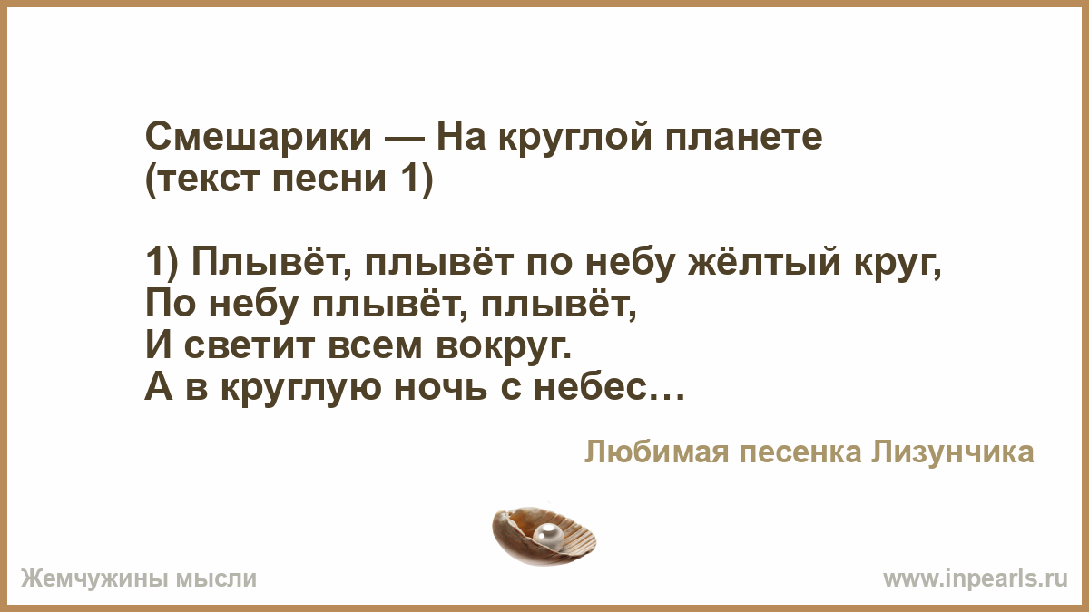 Текст песни посмотри на небо как плывут. Круглая Планета Смешарики текст. Песенка на круглой планете текст.