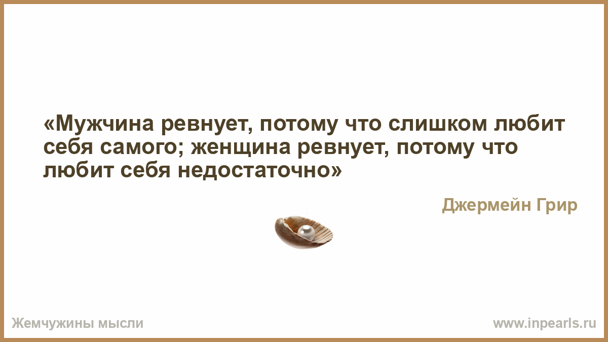 Ревную саму себя. Мужчина ревнует. Мужчина ревнует потому что любит себя самого. Цитаты о ревности мужчины. Ревную потому что.