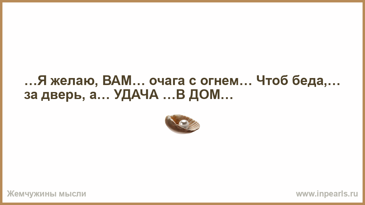 Песня дай мне огня чтоб я пошел. Стихи " я желаю вам очага с огнем чтоб беда за дверь. Желаю вам очага с огнем. Я желаю вам очага с огнём чтоб беда за дверь а удача в дом картинки. Я желаю всем очага с огнём чтоб беда за дверь а удача в дом.