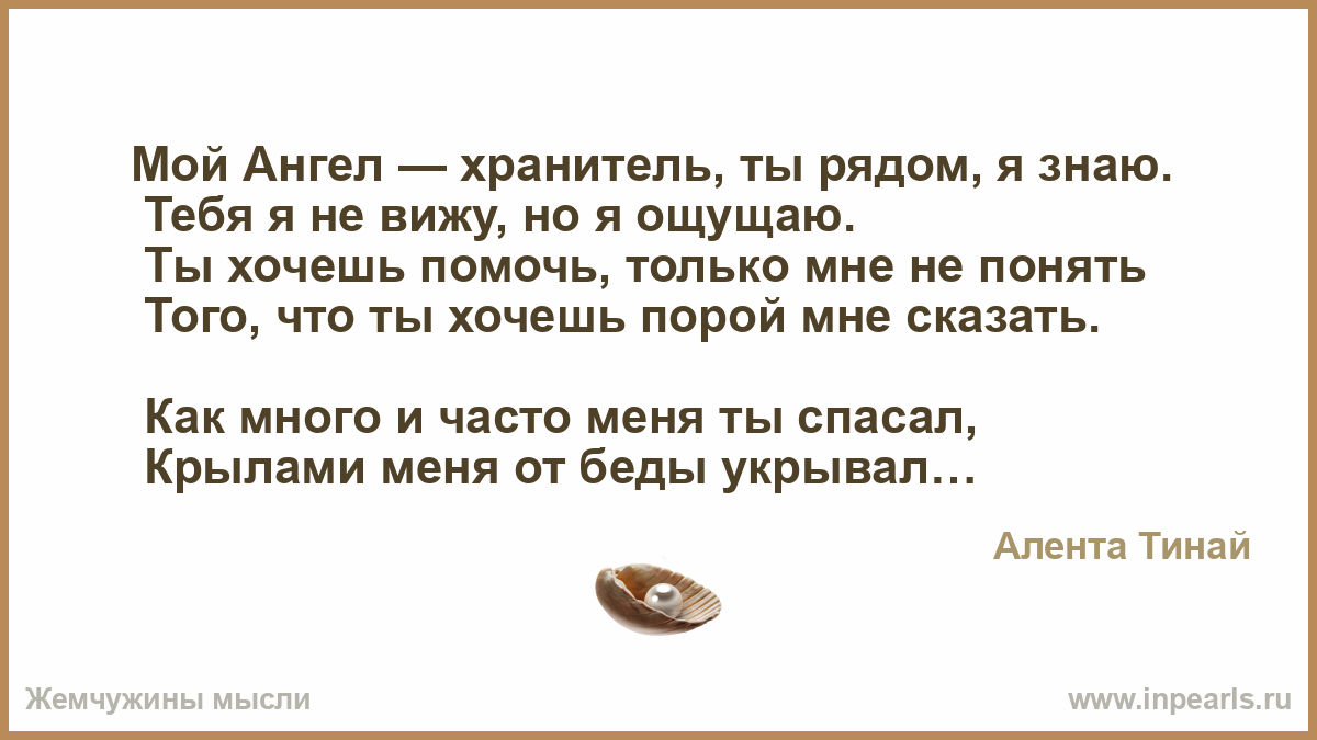 Ангел текст 812. Мой ангел хранитель рядом. Как понять что ангел рядом с тобой. Стих про ангела хранителя.