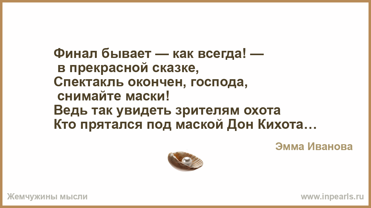 Время слова закончила. Снимайте маски Господа. Стих снимайте маски. Стихи про маску. Снимите маски Господа цитаты.