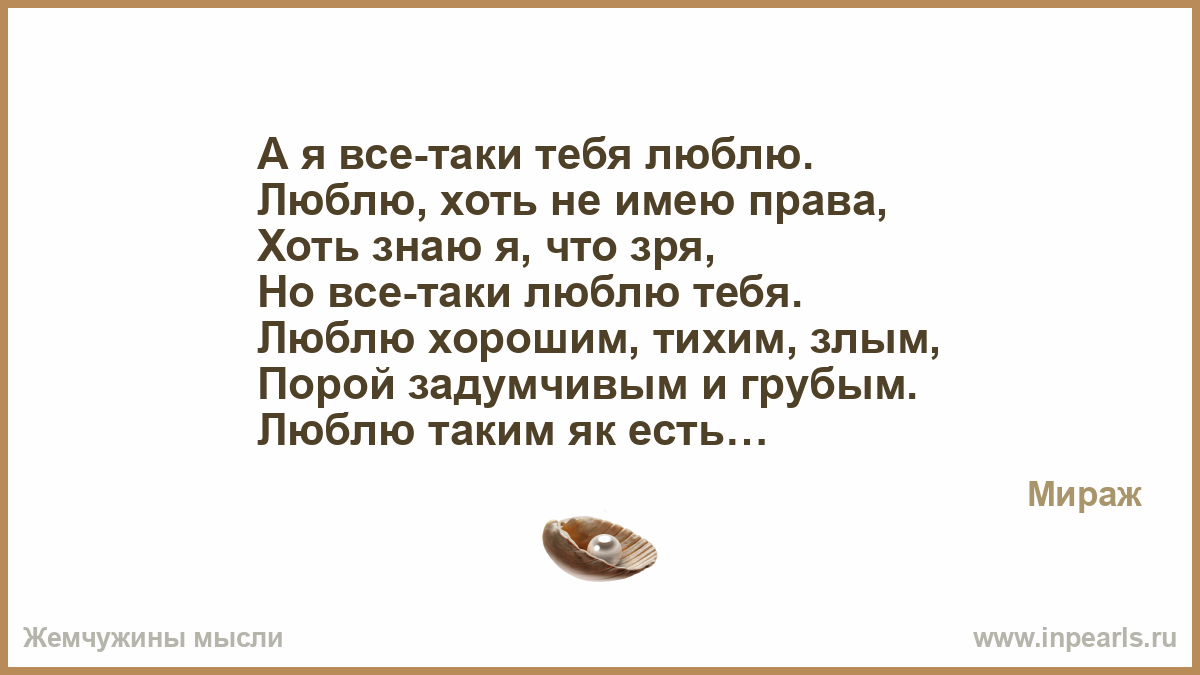 А все таки. Я все таки тебя люблю. И всё-таки я люблю тебя картинки. И все-таки я тебя любил стихи. Картинки и все таки люблю.