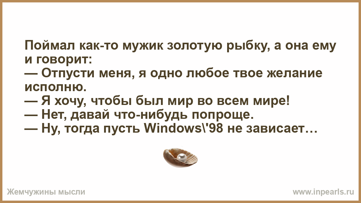 Как мужик золото менял презентация 1 класс. Поймал мужик золотую рыбку отпусти меня. Поймал мужик золотую рыбку хочу мужик у тебя все было. Поймал мужик золотую рыбку анекдот. Поймал мужик золотую рыбку и говорит, хочу чтоб у меня всё было.