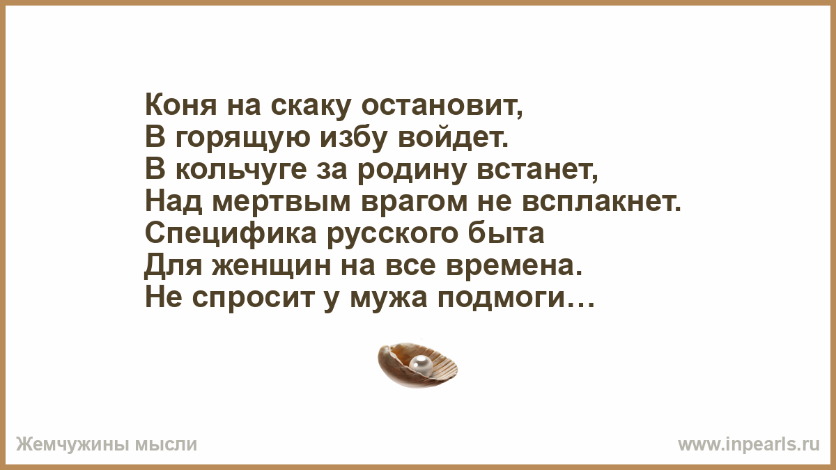 Текст песни вошла в избу. Стих в горящую избу войдет коня. Русская женщина в избу войдет коня остановит. Русская баба коня на скаку остановит стих. Некрасов коня на скаку.