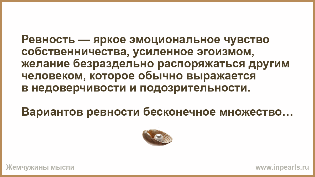 Доклад: Знакомое чувство ревности