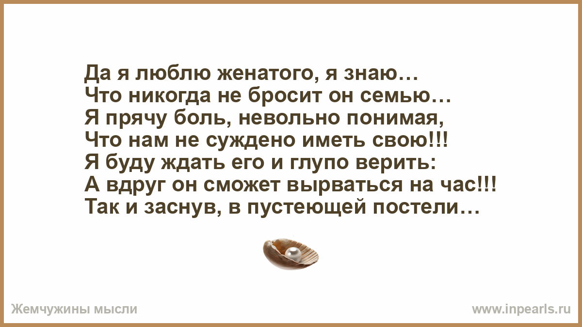 Однако, главный вопрос, с которым сталкиваются женщины в такой ситуации - стоит ли продолжать отношения с человеком, который клянется, что не бросит семью ради них? Как правило, в подобных случаях стоит задуматься об истинных намерениях партнера и о своих собственных чувствах и ожиданиях.