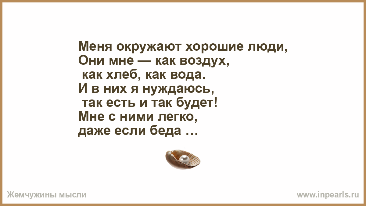 Хорошие люди похожи на воздух картинка