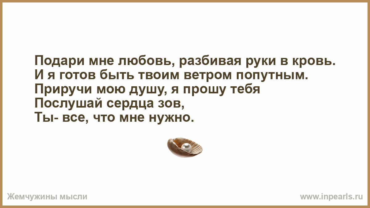 Подари мне любовь разбивая руки. Подари мне любовь разбиваю руки в кровь. Подари мне любовь разбивая руки в кровь слова. Подари мне любовь текст.