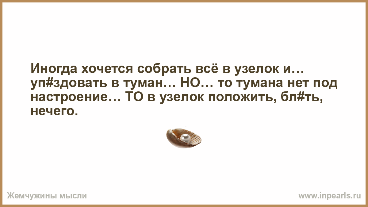 Иногда так хочется собрать все в узелок и уйти в туман картинки
