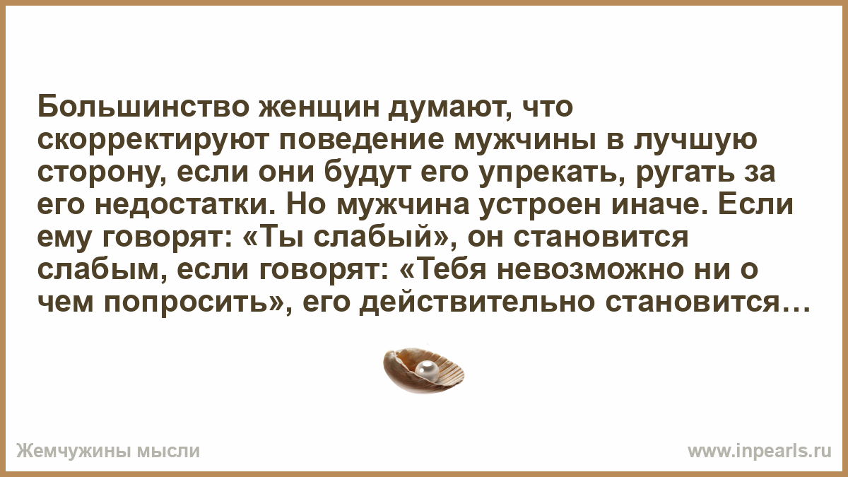 Поведение мужа после. Упрекать. Упрекать мужчину в недостатках. Бессовестное поведение мужчины. Ошибки большинства.