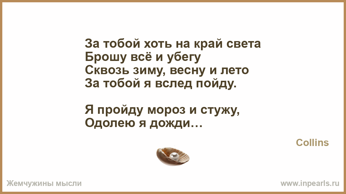 С тобой хоть на край света картинки