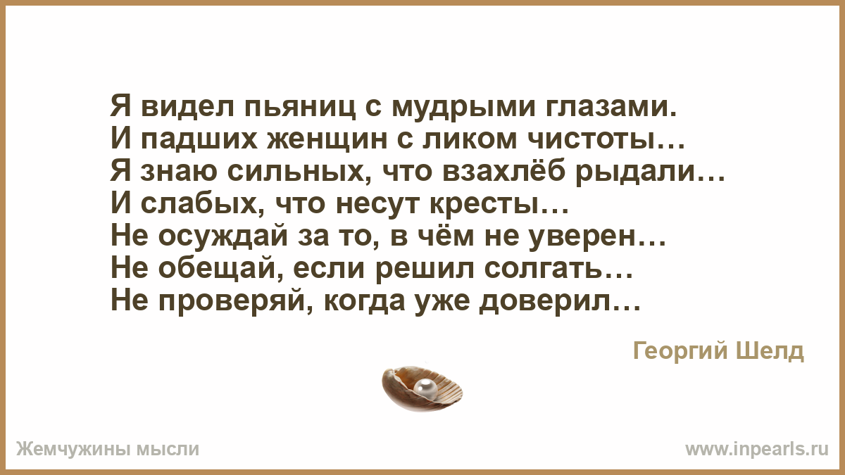 Стих алкаша. Я видел пьяниц с мудрыми глазами и падших женщин с ликом чистоты. Я знаю пьяниц с мудрыми глазами и падших женщин с ликом чистоты Автор. Есенин я видел пьяниц с мудрыми глазами и падших женщин с ликом. Стих я видел пьяниц с мудрыми глазами и падших.