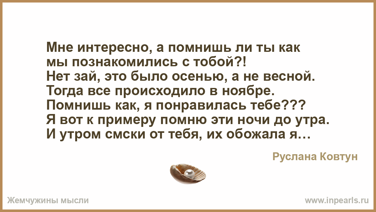 Познакомился с тобой случайно. Стихи для познакомиться. Стих помнишь как мы познакомились с тобой. Стихотворение как мы познакомились. День когда мы познакомились стихи.