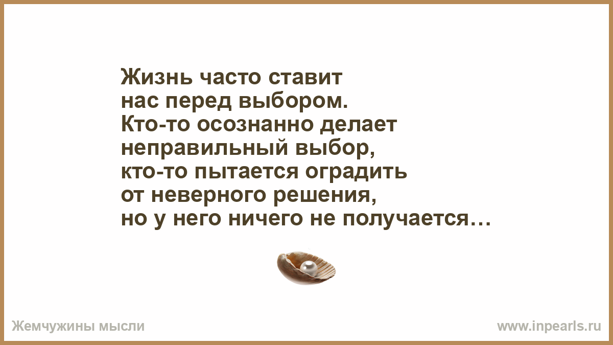 Чего мы живем чаще всего. Жизнь часто ставит нас перед выбором. Ставят перед выбором. Ты сделал неправильный выбор. Неправильный выбор.