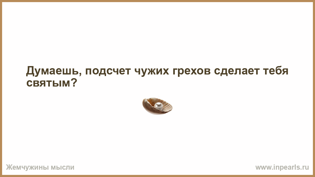 Право на правду 1 1. Земля круглая фраза. У короткого ума длинный язык. Земля круглая цитаты. Нельзя быть человеком лишь немножко.