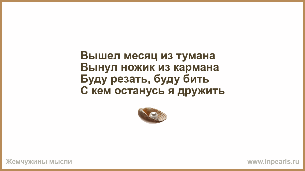 Вышел месяц. Вышел месяц из тумана вынул ножик из кармана буду резать буду бить. Вышел месяц из тумана. Вышел из тумана вынул. Считалка вышел месяц из тумана.