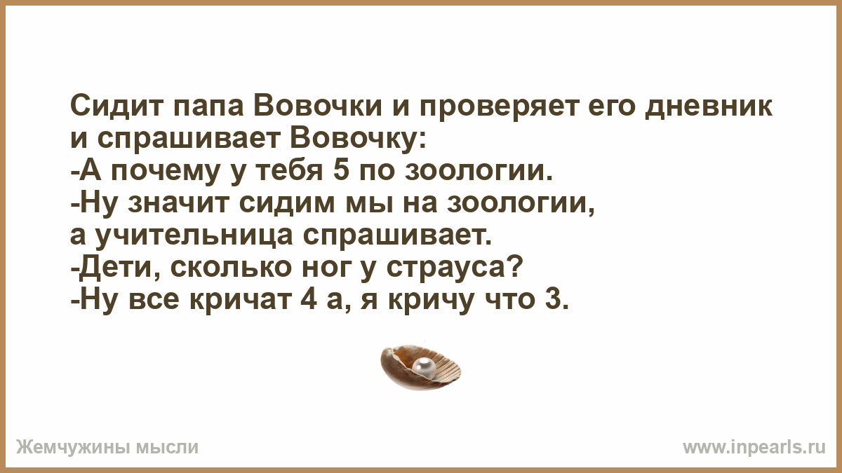 Песня сидим с отцом. Отец спрашивает у Вовочки учитель. Сидящий отец. Анекдот про Вовочку папа купи велосипед. Давно сидите отцы.