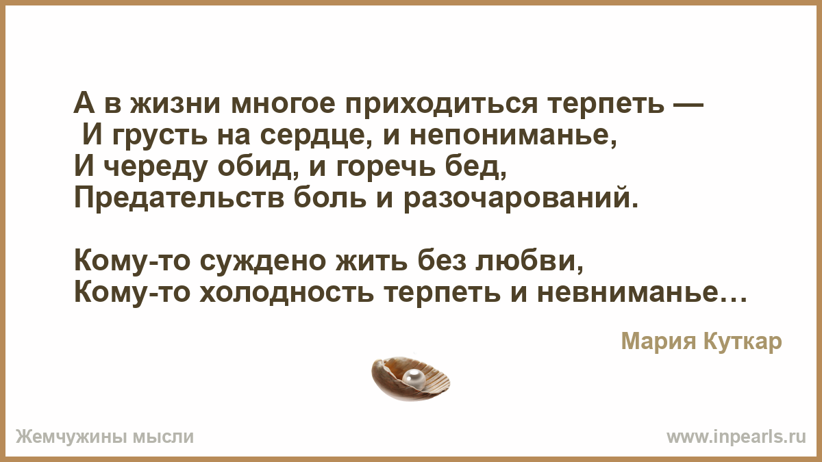 Придется перенести встречу. А В жизни многое приходится терпеть и грусть. Стих про терпение. Стих про обиды и недопонимание. Картинка приходится терпеть.