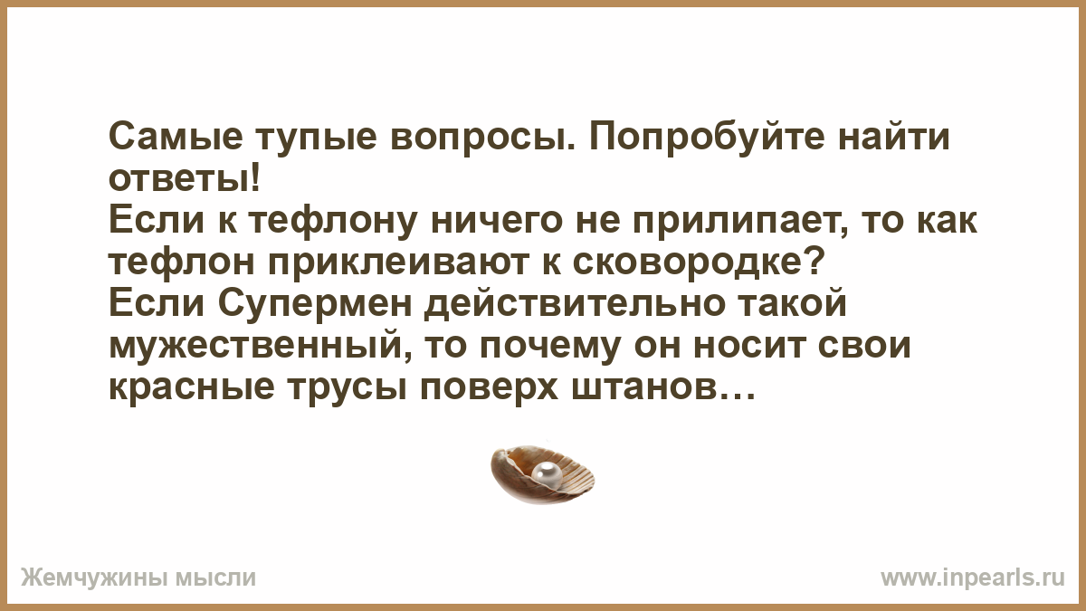 Глупые проблемы. Тупые вопросы. Самые глупые вопросы. Самые тупые вопросы. Самые тупые вопросы с ответами.