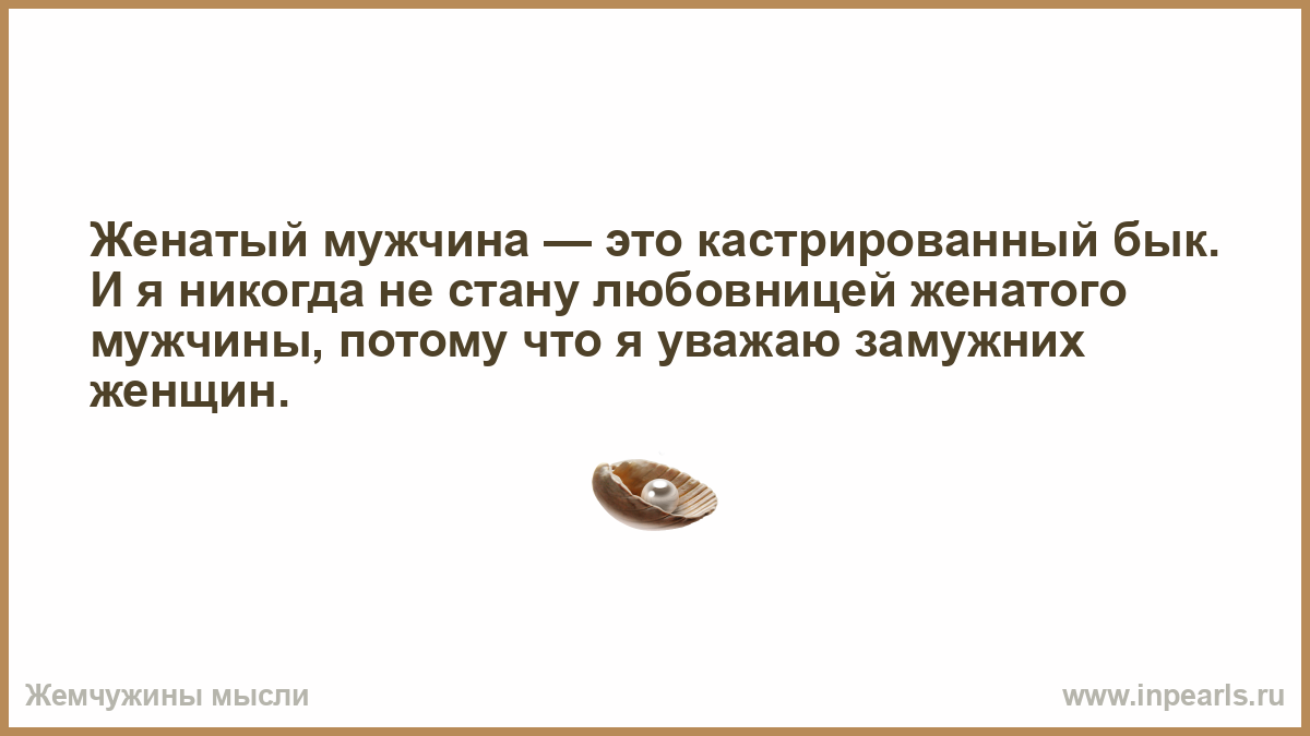 Женатый мужчина. В конце Всевышний сохранит твои отношения с тем кто действительно. В конце концов Всевышний сохранит твои отношения. В конце концов.