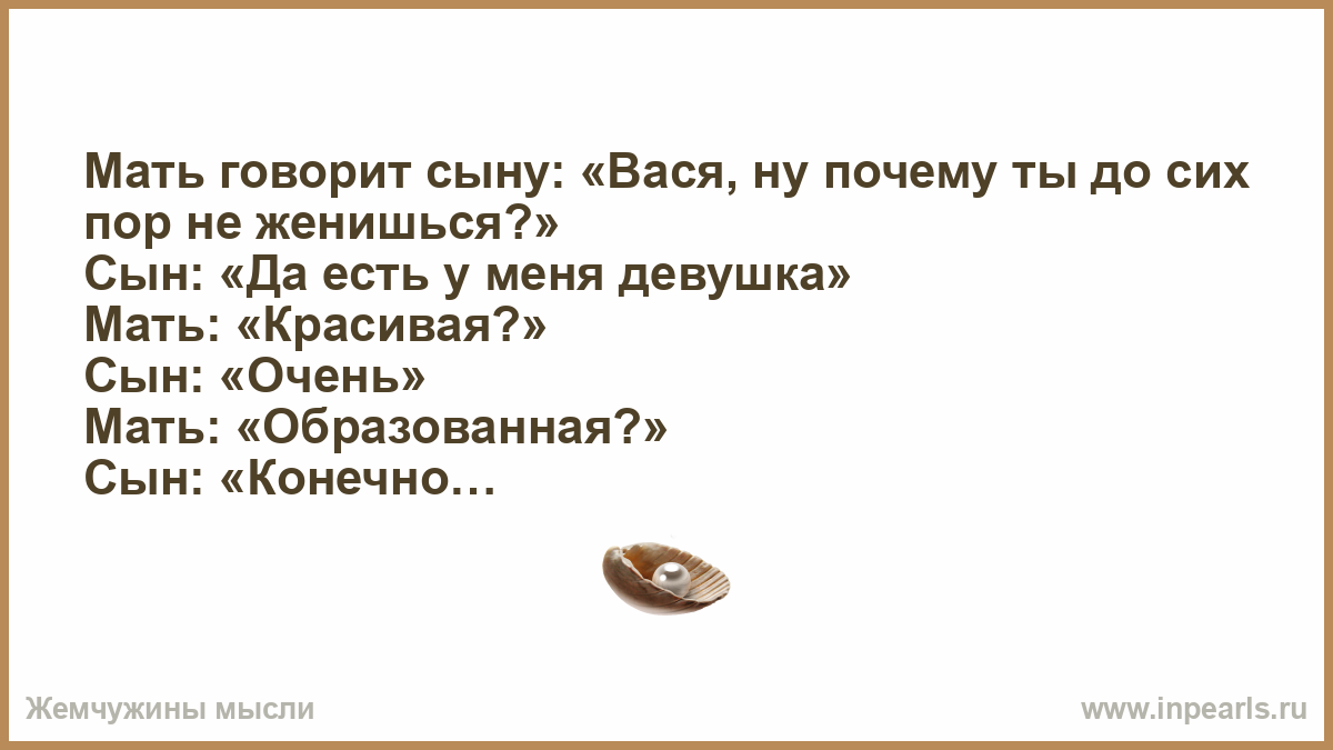 Говорила мама мне видишь. Сын женился. Мать говорит с сыном. Почему ты до сих пор не женат. Ты почему до сих пор не женился.