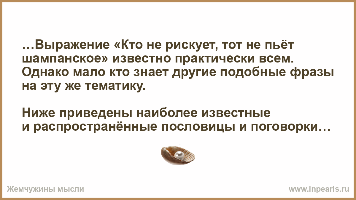 Кто не рискует тот не пьет шампанское картинки