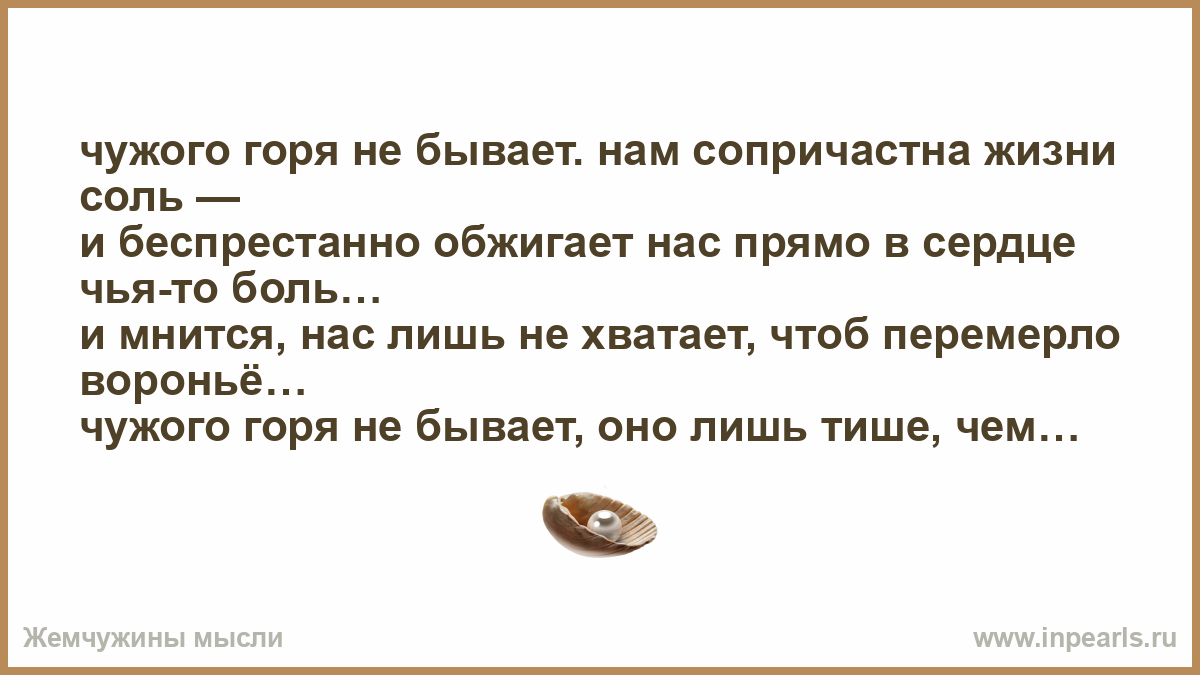 Чужое горе смысл. Чьи слова чужого горя не бывает нам сопричастна жизни соль. На чужом горе. Безпрестанно или беспрестанно.