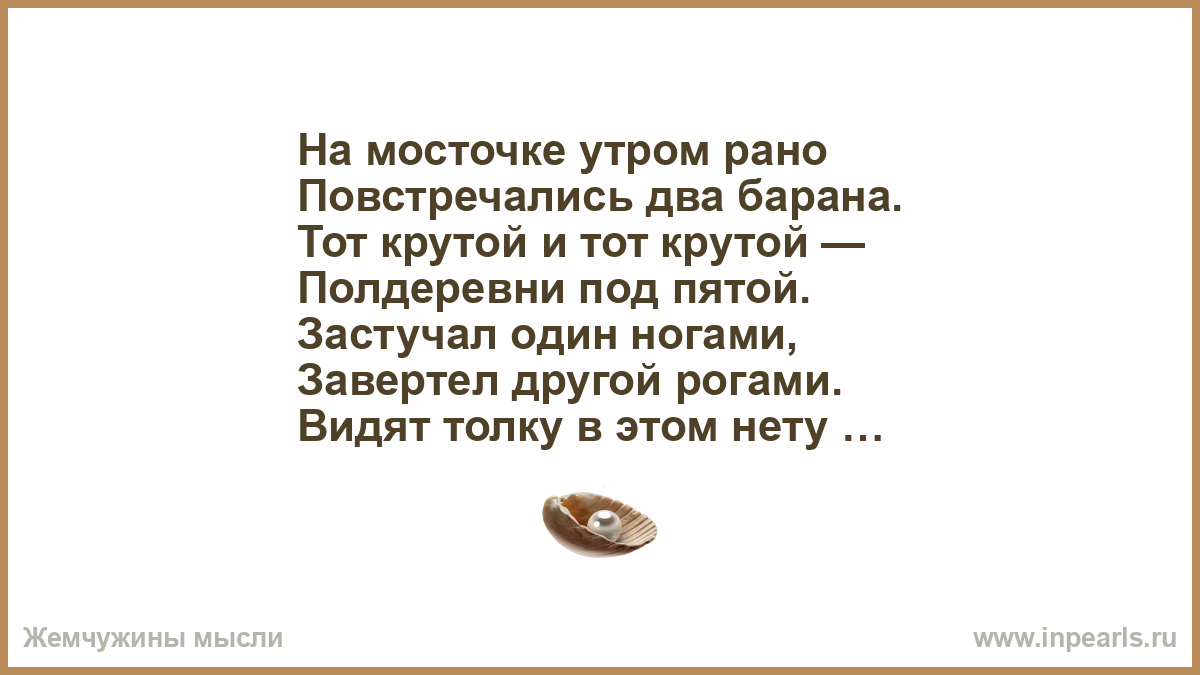 Заранее 2. На мосточке утром рано повстречались два барана. Утром рано повстречались два барана стих. Два барана на мосту Михалков стихи. Стишок повстречались два барана.