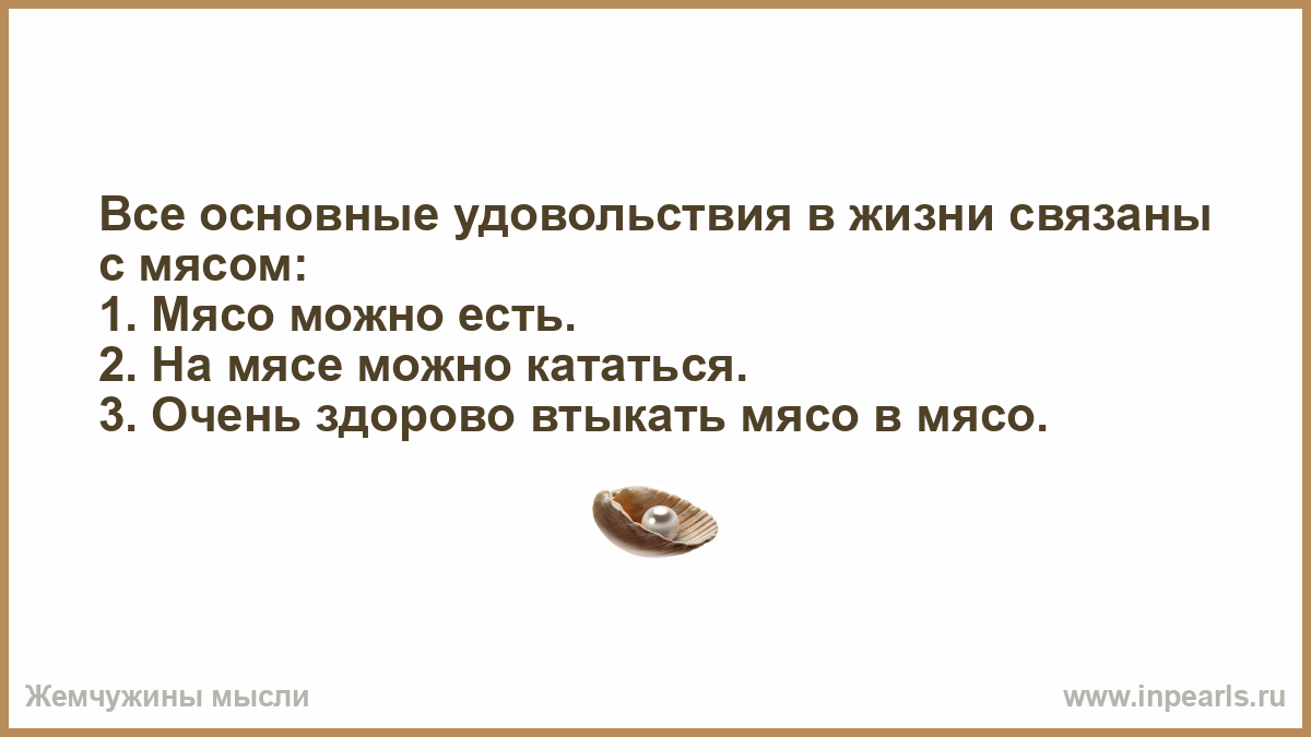 Все в нашей жизни связано на дзене. Восточная мудрость ездить на мясе, есть мясо. Есть мясо ездить на мясе и втыкать мясо в мясо кто сказал.